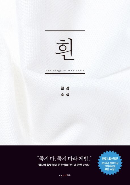 흰  한강 소설  The Elegy of Whiteness