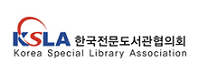 한국전문도서관협의회